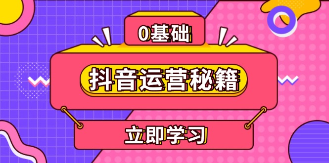 抖音运营秘籍，内容定位，打造个人IP，提升变现能力, 助力账号成长-网赚邦---一站式项目拆解教学