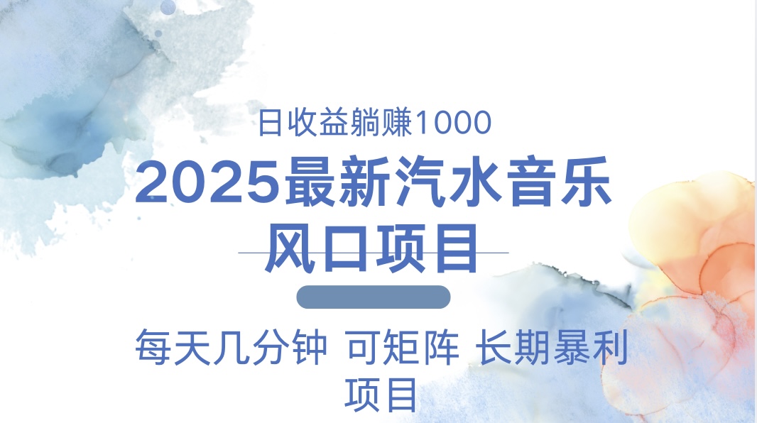 2025最新汽水音乐躺赚项目 每天几分钟 日入1000＋-网赚邦---一站式项目拆解教学