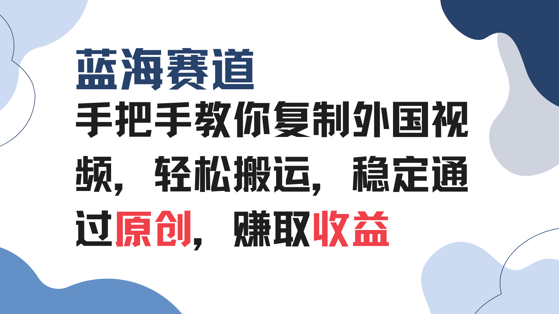 手把手教你复制外国视频，轻松搬运，蓝海赛道稳定通过原创，赚取收益-网赚邦---一站式项目拆解教学