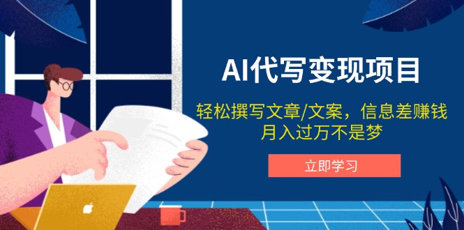 AI代写变现项目，轻松撰写文案，信息差赚钱，月入过万不是梦-网赚邦---一站式项目拆解教学