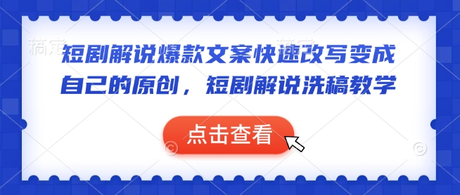 短剧解说爆款文案快速改写变成自己的原创，短剧解说洗稿教学-网赚邦---一站式项目拆解教学