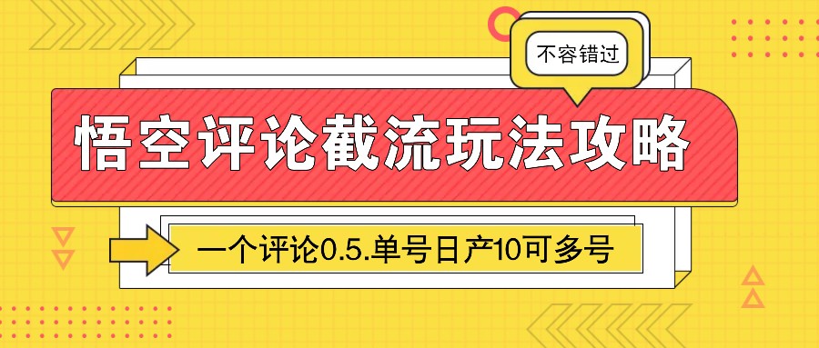悟空评论截流玩法攻略，一个评论0.5.单号日产10可多号-网赚邦---一站式项目拆解教学