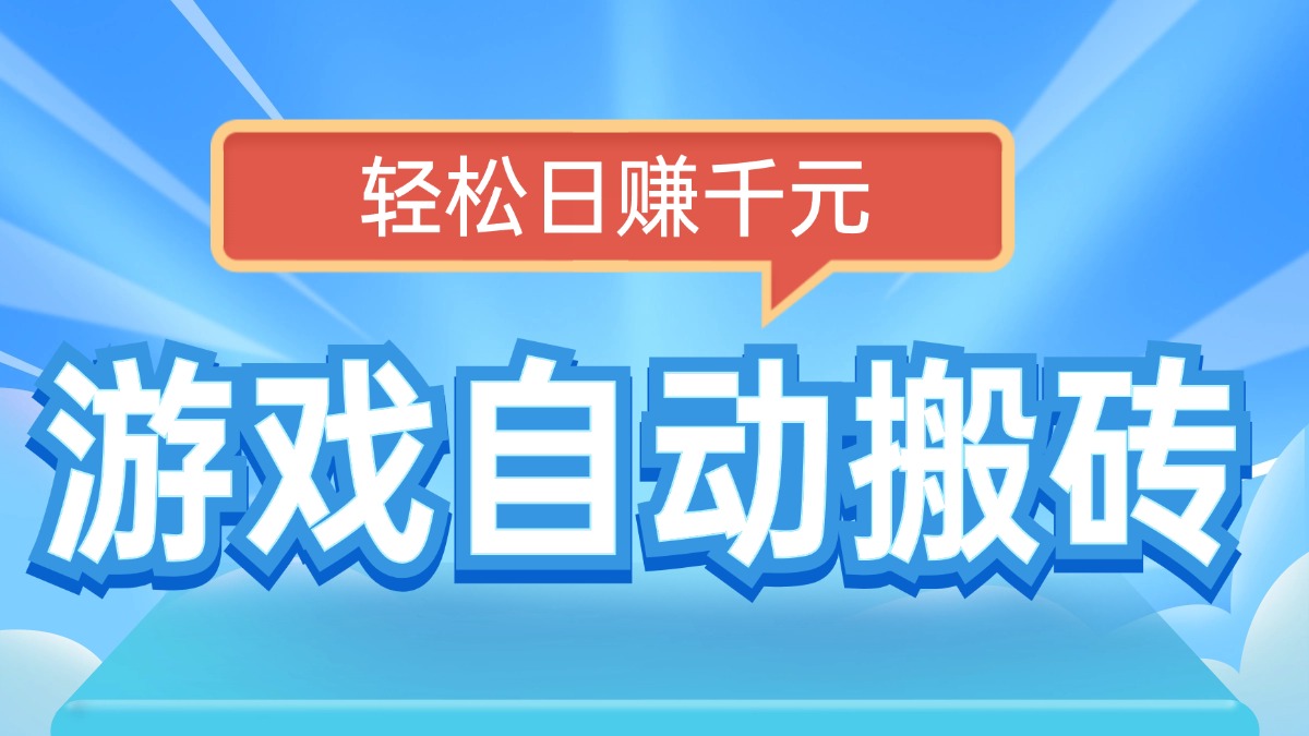 电脑游戏自动搬砖，轻松日赚千元，有手就行-网赚邦---一站式项目拆解教学