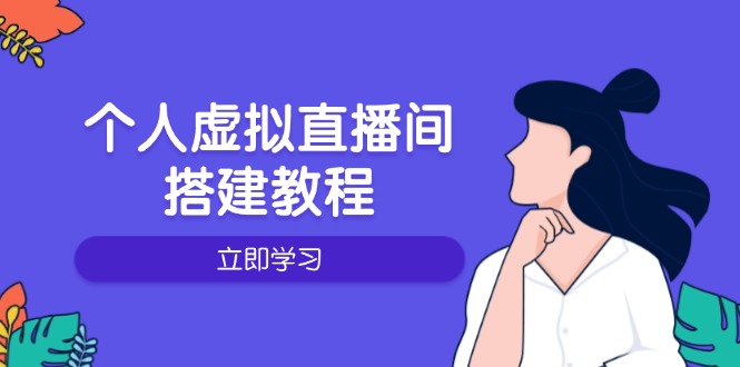 个人虚拟直播间的搭建教程：包括硬件、软件、布置、操作、升级等-网赚邦---一站式项目拆解教学