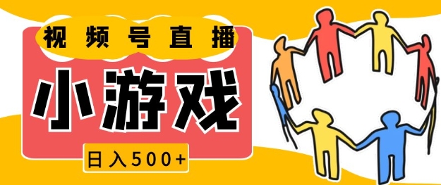 视频号新赛道，一天收入5张，小游戏直播火爆，操作简单，适合小白【揭秘】-网赚邦---一站式项目拆解教学