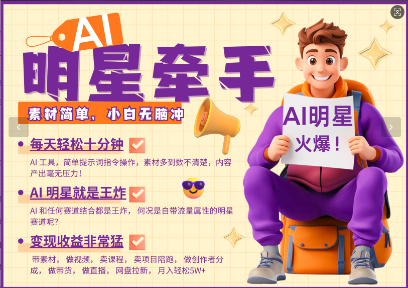AI+明星，又一爆款密码，明星本来就够火爆，再加上AI ，就是王炸，牵小手，这个绝…-网赚邦---一站式项目拆解教学