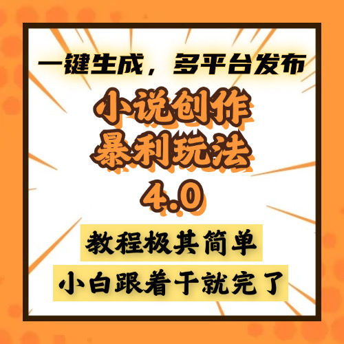 小说创作暴利玩法4.0，一键生成，多平台发布，课程极其简单，小白一学…-网赚邦---一站式项目拆解教学