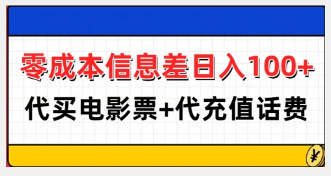 零成本信息差日入100+，代买电影票+代冲话费-网赚邦---一站式项目拆解教学