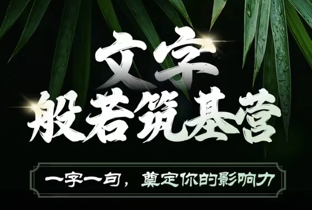 文字般若筑基营，用文字打造自己的影响力，写好文案 写出影响力 写出吸金力-网赚邦---一站式项目拆解教学