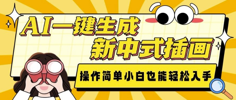 AI一键生成新中式插画， 操作简单，小白也能轻松入手-网赚邦---一站式项目拆解教学