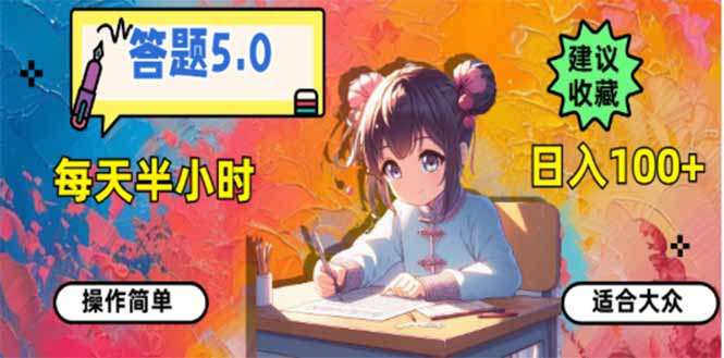 答题5.0，每天半小时，日入100+，易上手，适合大众-网赚邦---一站式项目拆解教学
