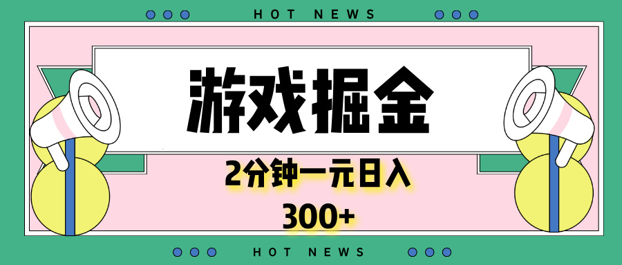 游戏掘金，2分钟一个，0门槛，提现秒到账，日入300+-网赚邦---一站式项目拆解教学