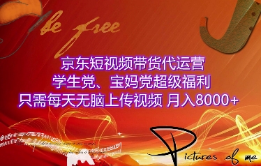 京东短视频带货代运营，学生党、宝妈党超级福利，只需每天无脑上传视频，月入8000+【仅揭秘】-网赚邦---一站式项目拆解教学