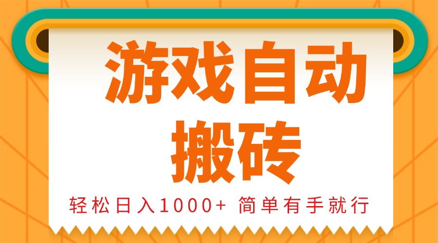 0基础游戏自动搬砖，轻松日入1000+ 简单有手就行-网赚邦---一站式项目拆解教学