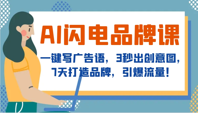 AI闪电品牌课，一键写广告语，3秒出创意图，7天打造品牌，引爆流量！-网赚邦---一站式项目拆解教学
