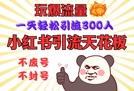 小红书引流天花板，玩爆流量，一天轻松引流300人，安全操作-网赚邦---一站式项目拆解教学