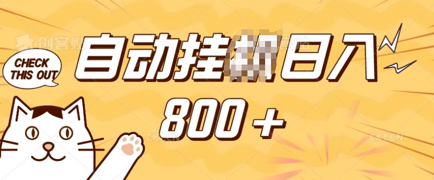 小程序挂JI掘金，纯手机操作，稳稳日入多张，小白宝妈，学生党轻松上手是副业兼职的不二之选【揭秘】-网赚邦---一站式项目拆解教学