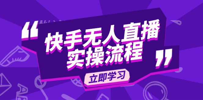快手无人直播实操流程：从选品到素材录制, OBS直播搭建, 开播设置一步到位-网赚邦---一站式项目拆解教学