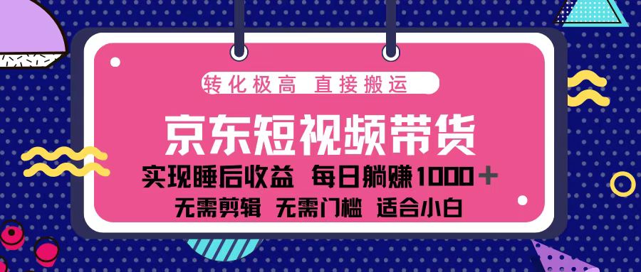 蓝海项目京东短视频带货：单账号月入过万，可矩阵。-网赚邦---一站式项目拆解教学