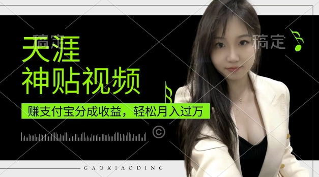 支付宝分成计划，天涯神贴视频，轻松月入过W，操作简单，适合宝妈，上班族【揭秘】-网赚邦---一站式项目拆解教学