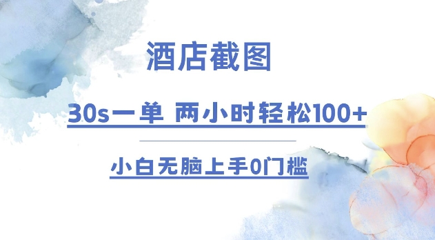 酒店截图 30s一单  2小时轻松100+ 小白无脑上手0门槛【仅揭秘】-网赚邦---一站式项目拆解教学