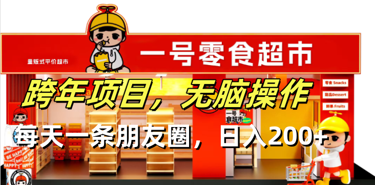 跨年项目无脑操作每天一天朋友圈日入200+-网赚邦---一站式项目拆解教学