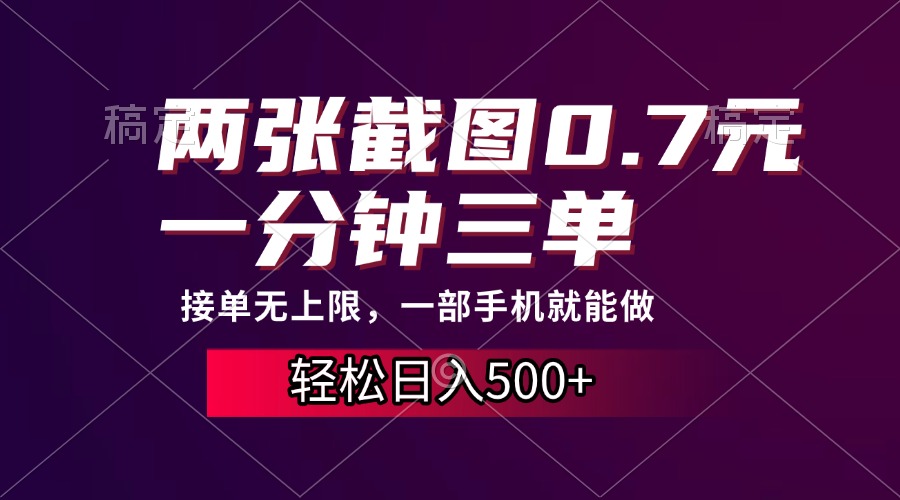 两张截图0.7元，一分钟三单，接单无上限，一部手机就能做，一天500+-网赚邦---一站式项目拆解教学
