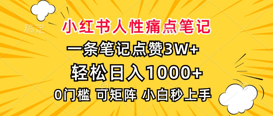 小红书人性痛点笔记，一条笔记点赞3W+，轻松日入1000+，小白秒上手-网赚邦---一站式项目拆解教学