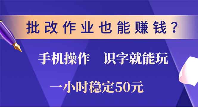 批改作业也能赚钱？0门槛手机项目，识字就能玩！一小时50元！-网赚邦---一站式项目拆解教学