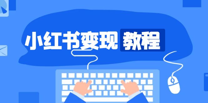 小红书变现教程，精准账号定位，开启赚钱之旅，打造爆款账号-网赚邦---一站式项目拆解教学