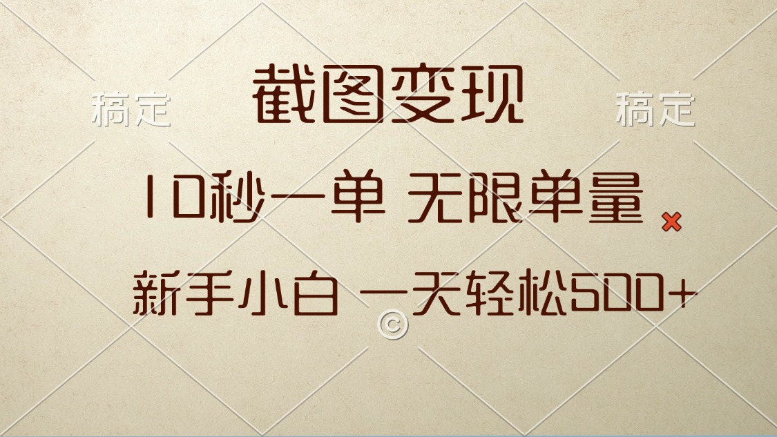 截图变现，10秒一单，无限单量，新手小白一天轻松500+-网赚邦---一站式项目拆解教学