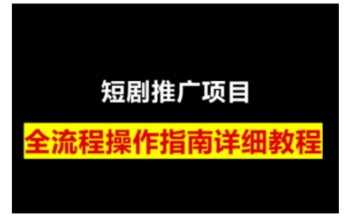 短剧运营变现之路，从基础的短剧授权问题，到挂链接、写标题技巧，全方位为你拆解短剧运营要点(0206更新)-网赚邦---一站式项目拆解教学
