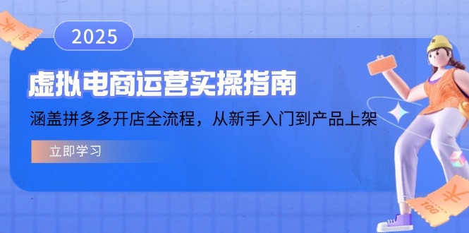 虚拟电商运营实操指南，涵盖拼多多开店全流程，从新手入门到产品上架-网赚邦---一站式项目拆解教学