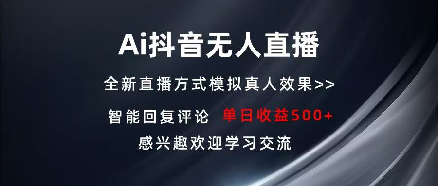 Ai抖音无人直播 单机500+ 打造属于你的日不落直播间 长期稳定项目 感兴…-网赚邦---一站式项目拆解教学