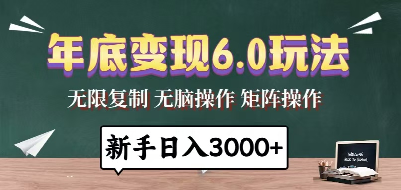 年底变现6.0玩法，一天几分钟，日入3000+，小白无脑操作-网赚邦---一站式项目拆解教学