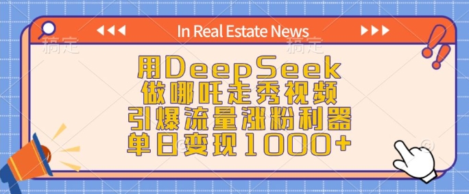 用DeepSeek做哪吒走秀视频，引爆流量涨粉利器，单日变现1k-网赚邦---一站式项目拆解教学