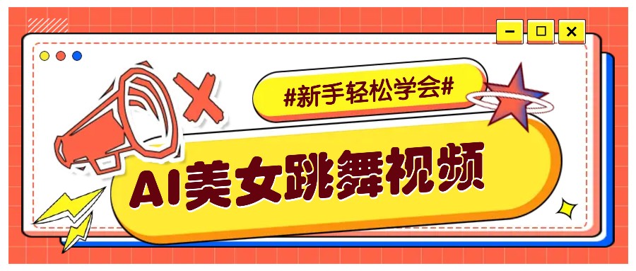 纯AI生成美女跳舞视频，零成本零门槛实操教程，新手也能轻松学会直接拿去涨粉-网赚邦---一站式项目拆解教学
