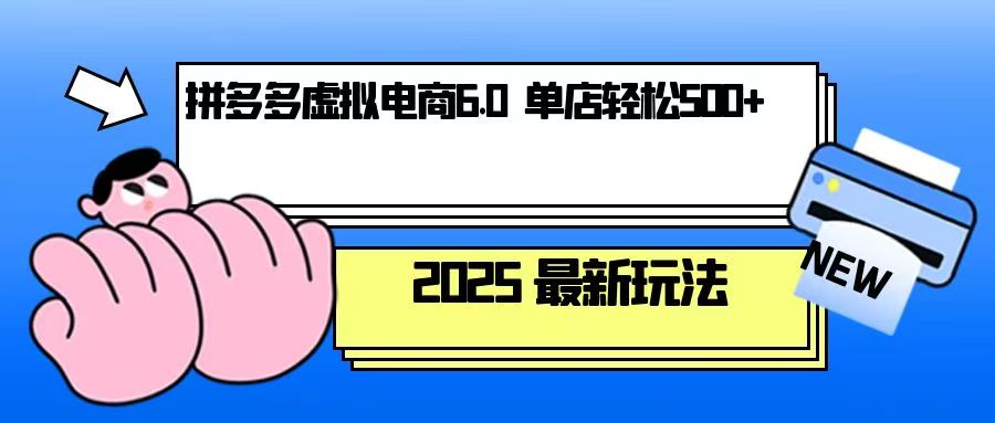 拼多多虚拟电商，单人操作10家店，单店日盈利500+-网赚邦---一站式项目拆解教学