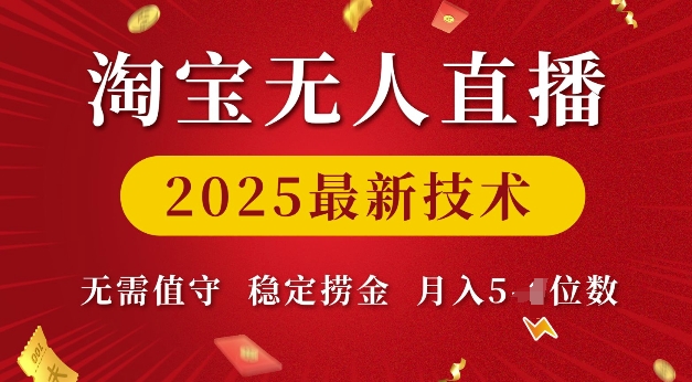 淘宝无人直播2025最新技术 无需值守，稳定捞金，月入5位数【揭秘】-网赚邦---一站式项目拆解教学