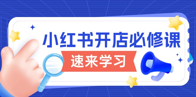 小红书开店必修课，详解开店流程与玩法规则，开启电商变现之旅-网赚邦---一站式项目拆解教学