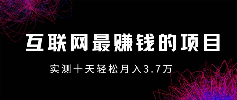 年前风口最大化，长久可以做！-网赚邦---一站式项目拆解教学