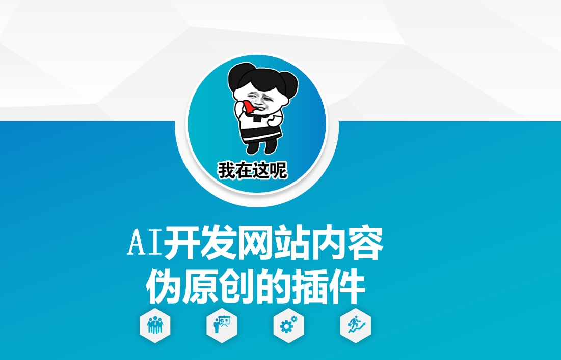 AI开发网站内容伪原创的插件，从零开始手把手教学-网赚邦---一站式项目拆解教学