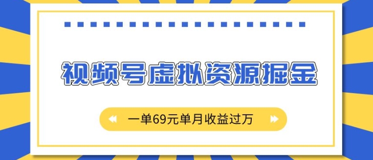 外面收费2980的项目，视频号虚拟资源掘金，一单69元单月收益过W【揭秘】-网赚邦---一站式项目拆解教学