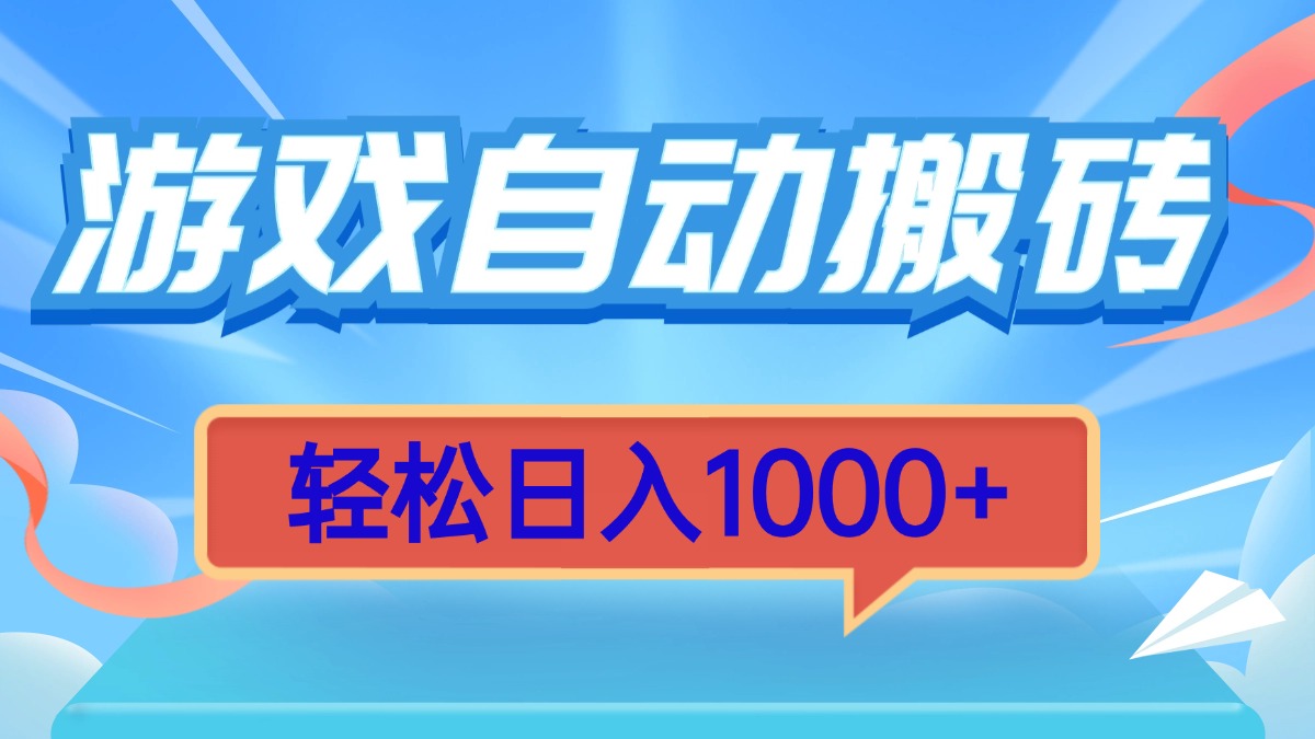 游戏自动搬砖，轻松日入1000+ 简单无脑有手就行-网赚邦---一站式项目拆解教学