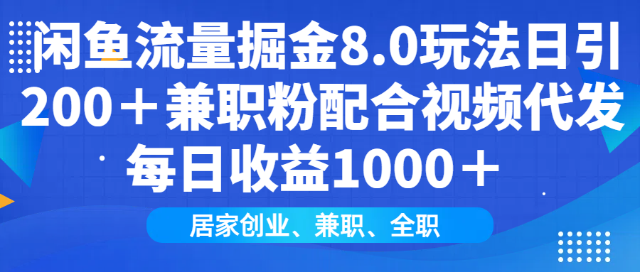 闲鱼流量掘金8.0玩法日引200＋兼职粉配合视频代发日入1000＋收益适合互…-网赚邦---一站式项目拆解教学