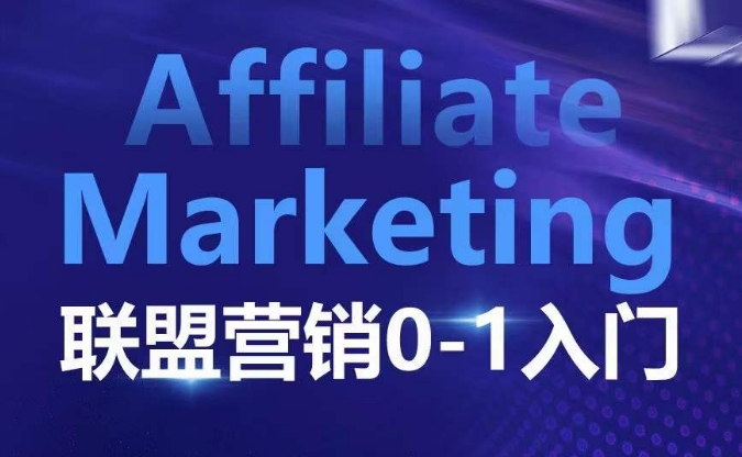 ​​​​​​Affiliate Marketing联盟营销0-1入门，联盟营销基本逻辑 联盟平台逻辑及联盟客逻辑全面详解-网赚邦---一站式项目拆解教学