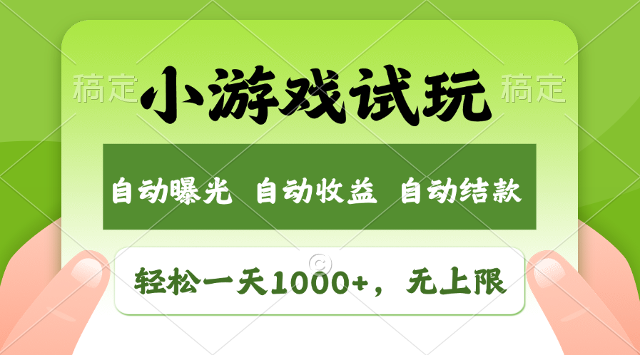 火爆项目小游戏试玩，轻松日入1000+，收益无上限，全新市场！-网赚邦---一站式项目拆解教学