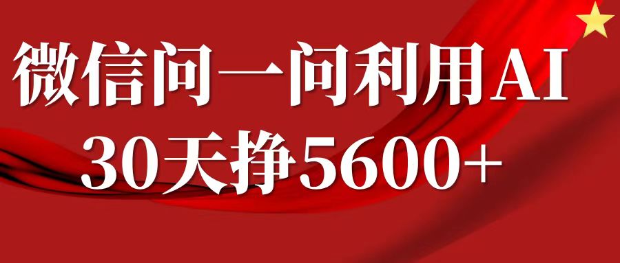 微信问一问分成计划，30天挣5600+，回答问题就能赚钱(附提示词)-网赚邦---一站式项目拆解教学