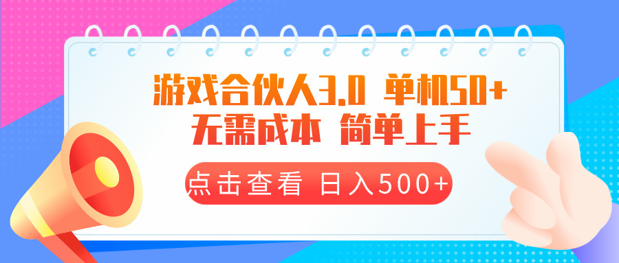 游戏合伙人看广告3.0  单机50 日入500+无需成本-网赚邦---一站式项目拆解教学