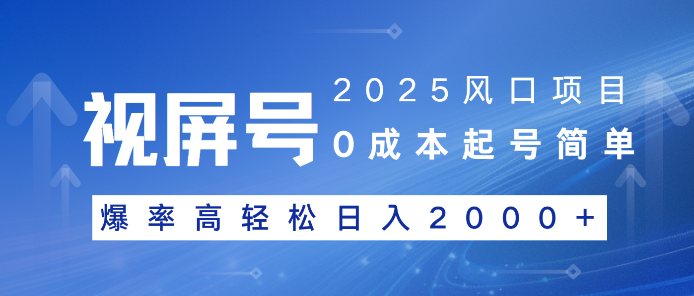 2025风口项目，视频号带货，起号简单，爆率高轻松日入2000+-网赚邦---一站式项目拆解教学